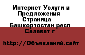 Интернет Услуги и Предложения - Страница 2 . Башкортостан респ.,Салават г.